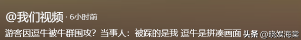 五台山游客被牛顶后：队友爆料，故意让狗挑逗小牛，当事人发声
