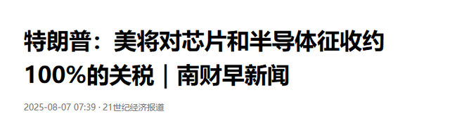 特朗普疯了！美将对芯片征收100%关税，全球产业链整装以待