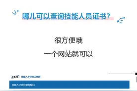 实用！技能人员证书这么查→图片