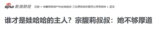 亲叔发声背刺？宗馥莉遗产纠纷案不到48小时，就传来3大重磅消息