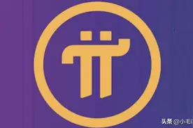 金融茶叶崩盘后，一虚拟派Pi币出现视野，同样套路别再上当了图片