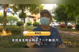 网购一把剃须刀，他说“很生气很生气”，“我缺那100块钱吗？”图片