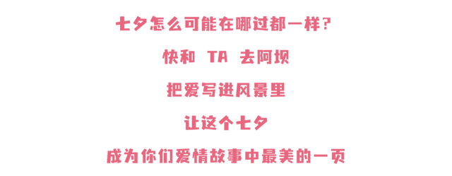 七夕甜蜜教程！快来阿坝捕捉爱的镜头→
