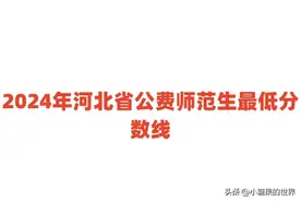 2024年河北省公费师范生最低分数线（国家+地方）图片