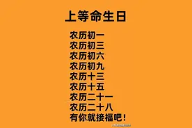 上等命生日，有福之人都有哪些特征，看完受益匪浅。图片