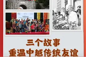 天天学习丨三个故事重温中越传统友谊图片