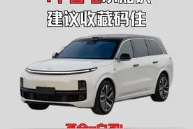 理想汽车省电攻略：10个技巧让续航飙升30%，露营开空调都无压力图片