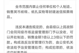 不准制造销售了！南通通告引热议 “冥币纸钱”能否界定为封建迷信？图片