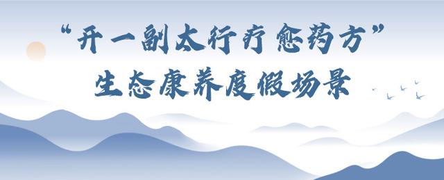 解码壮美太行！八大场景等你来体验