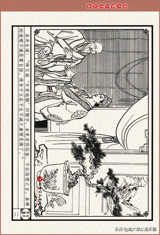 瀚大黎众｜古今奇书连环画《巧奇缘》之一《古刹论禅道》莫书生绘