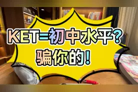 不要再相信“KET相当于初中英语水平”了！图片