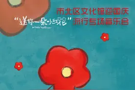 【鲍岛周末秀】奏盛世华章！2023迎国庆“送你一朵小红花”流行专场音乐会即将上演图片