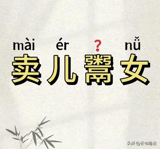 卖儿鬻女的“鬻”怎么读？这个词有什么意思？今天终于知道了