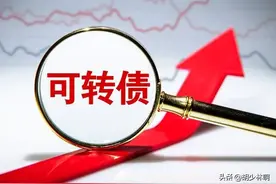 不是可转债不好，而是你还没有发现他的魅力所在！图片