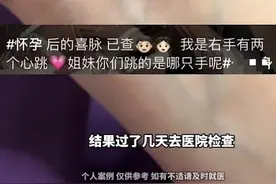 女子陪家人看中医意外把出喜脉：去医院一查果然怀孕了，网友：第一次肉眼清晰看到喜脉图片