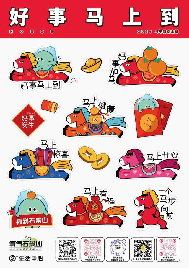 好「事」马上到!快来石景山解锁马年第一波好运→