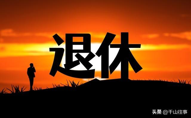 奉劝已退休的6070后：退休后再有钱有闲，也不能经常去这8种地方