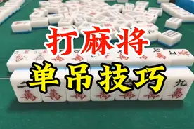 打麻将单吊不用怕，只要记住这6个技巧，快速胡牌。图片