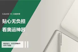 【使用技巧】ColorOS 14，贴心无负担看奥运神器图片