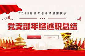 党支部2023工作总结和2024年工作计划图片
