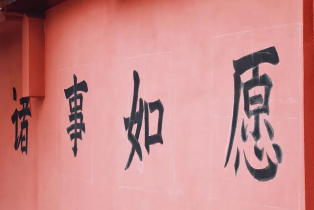 来约！新津有个许愿小院！