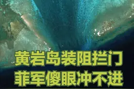 妙招阻敌！菲律宾得逞冲到黄岩岛入口，却进不去，突现大门挡路图片