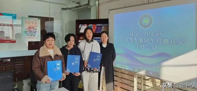 辽宁开展3C级自驾车旅居车营地认定工作，三家营地先摘荣誉！
