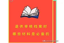 退休审核档案时哪些材料是必备的图片