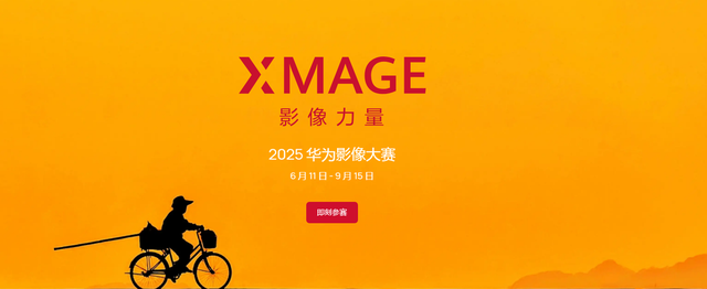 XMAGE“共见·安吉”：华为与创作者共见移动影像技术与文化之路