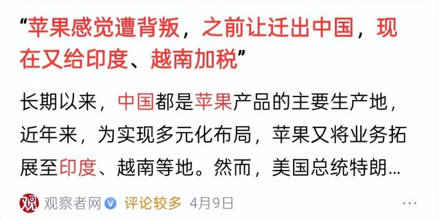 苹果为躲125%关税狂迁印度!这下傻眼：现在中国关税比印度还低