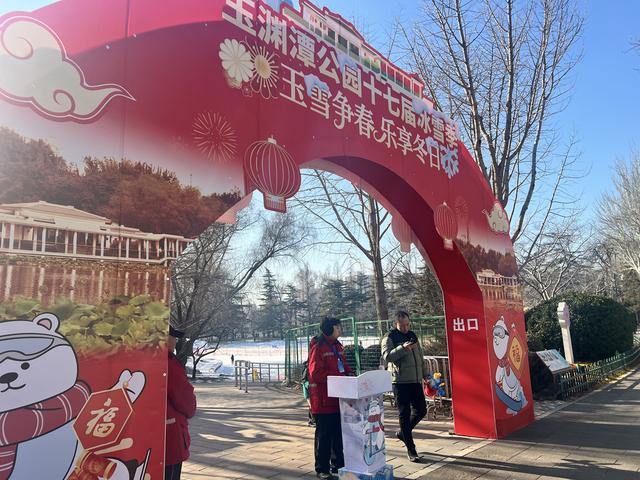 玉渊潭公园第十七届冰雪季启幕 全新百米冰滑梯领衔冬日畅玩