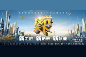 广东卫视《2024技行天下》开播图片