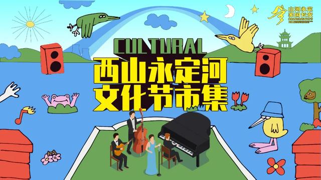 直播预告｜即将开市！沉浸式探访西山永定河文化市集特色宝藏展台