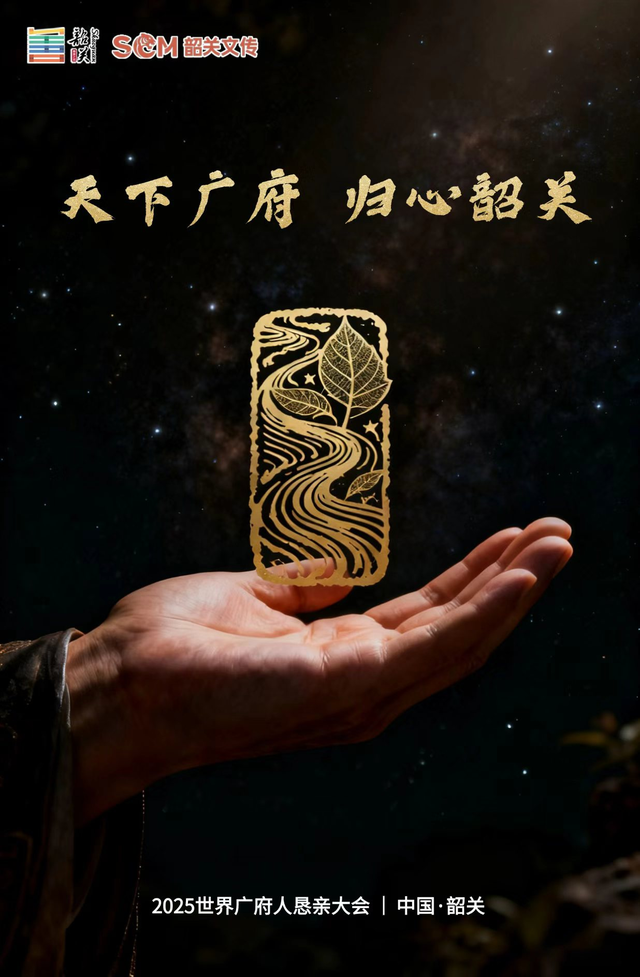 天下广府 归心韶关