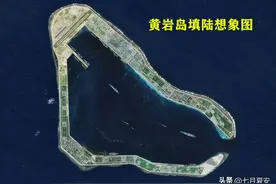 最好的办法，在黄岩岛建港口、修机场，填海20平方公里以上图片
