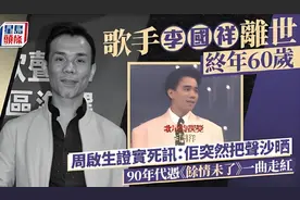 香港歌手李国祥因肺癌逝世，终年60岁，一生无儿女，周启生道实情图片