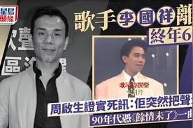 香港歌手李国祥因肺癌逝世，终年60岁，一生无儿女，周启生道实情图片
