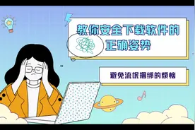 教你安全下载软件的正确姿势，避免流氓捆绑的烦恼图片