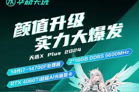 外观炫光夺目，性能强劲再燃，华硕天选X PLUS 2024全面开售图片