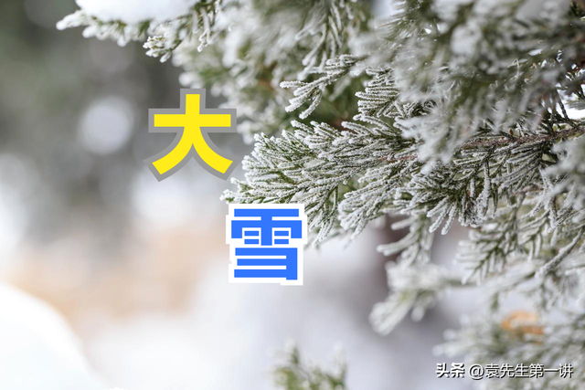 今日大雪，老话“大雪一日晴，寡妇来年愁	”	，大雪晴天有啥预兆？