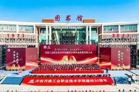 河南工业职业技术学院建校50周年高质量发展大会隆重举行图片