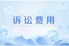 打官司 法院会收取6种费用，你都知道吗？图片