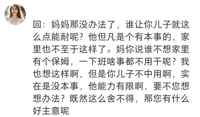 “婆婆来住两天，觉得她儿子太惨了，嚎啕大哭”。网友：搁这装呢