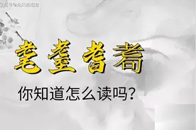 你会吗？“耆耈耄耋”，这4个字怎么读，表示什么意思呢？图片