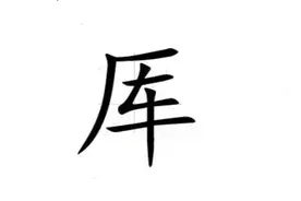 外面是“厂”里面是“车”，这个姓氏怎么读？图片