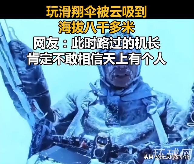 飞升？一男子玩滑翔伞被云吸到八千多米高空，网友：够吹一辈子了