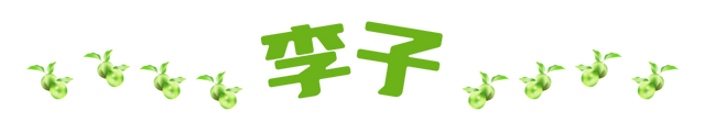 黄山区果香派对集结，这些应季果子承包你的夏天