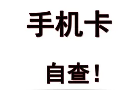 三大运营商最便宜的套餐，手把手教你改8元保底套餐详情！图片