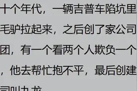 贵人给过你哪些逆天改命的机会？看完网友分享，太令人嫉妒了！图片