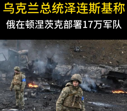 90%问题已解决？泽连斯基突然让步，顿涅茨克成最后死磕的硬骨头